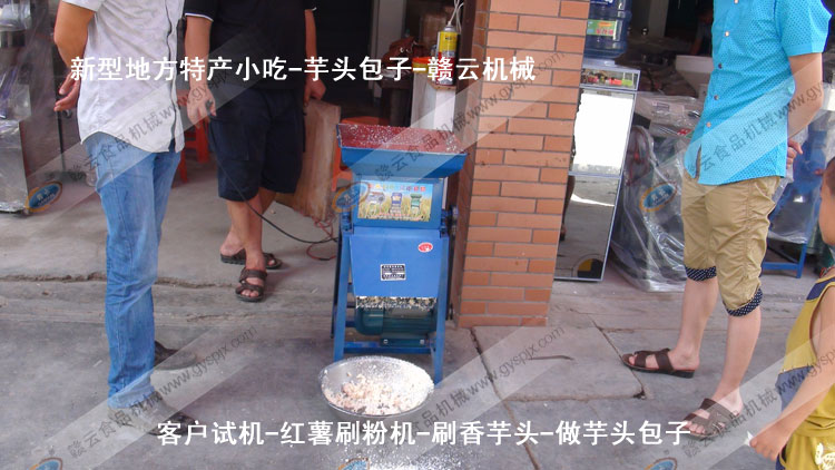 紅薯刷粉機(jī)-刷芋頭粉-芋頭包子-客戶(hù)試機(jī)-贛云機(jī)械