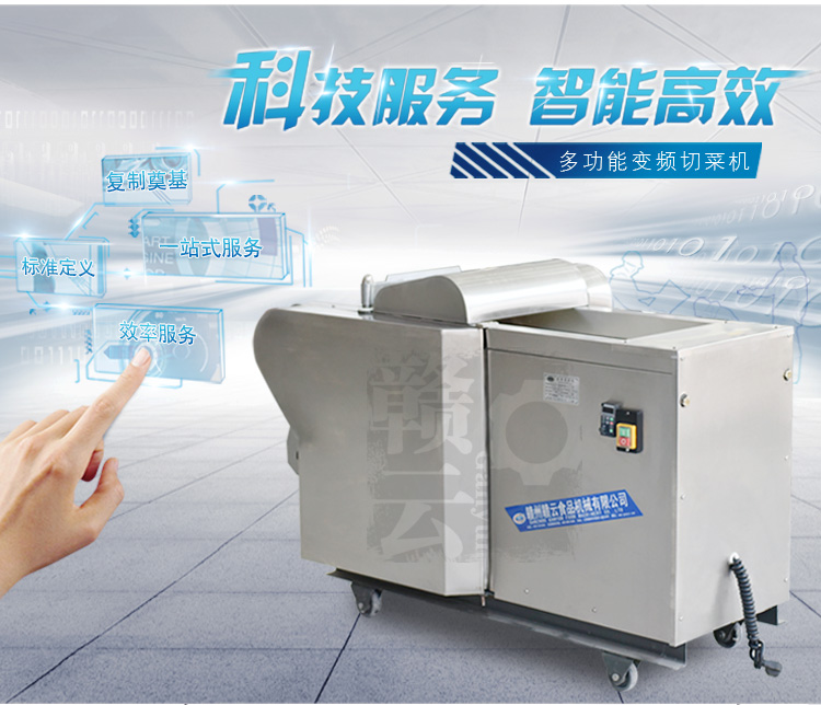 科技領(lǐng)航 變頻調(diào)速切菜機