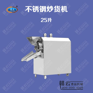 25升不銹鋼炒貨機 25升不銹鋼炒貨機